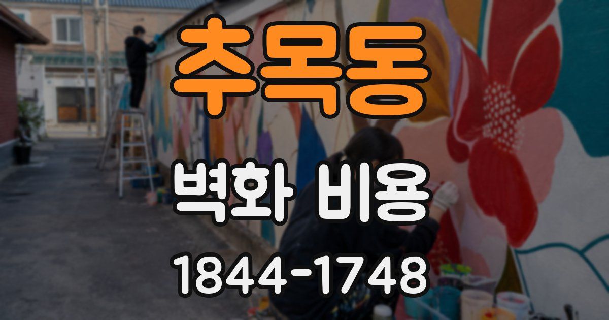 추목동 벽화 비용