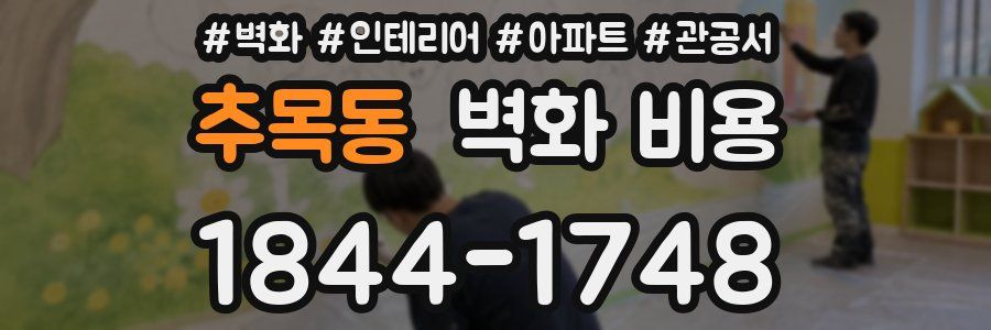 추목동 벽화 비용