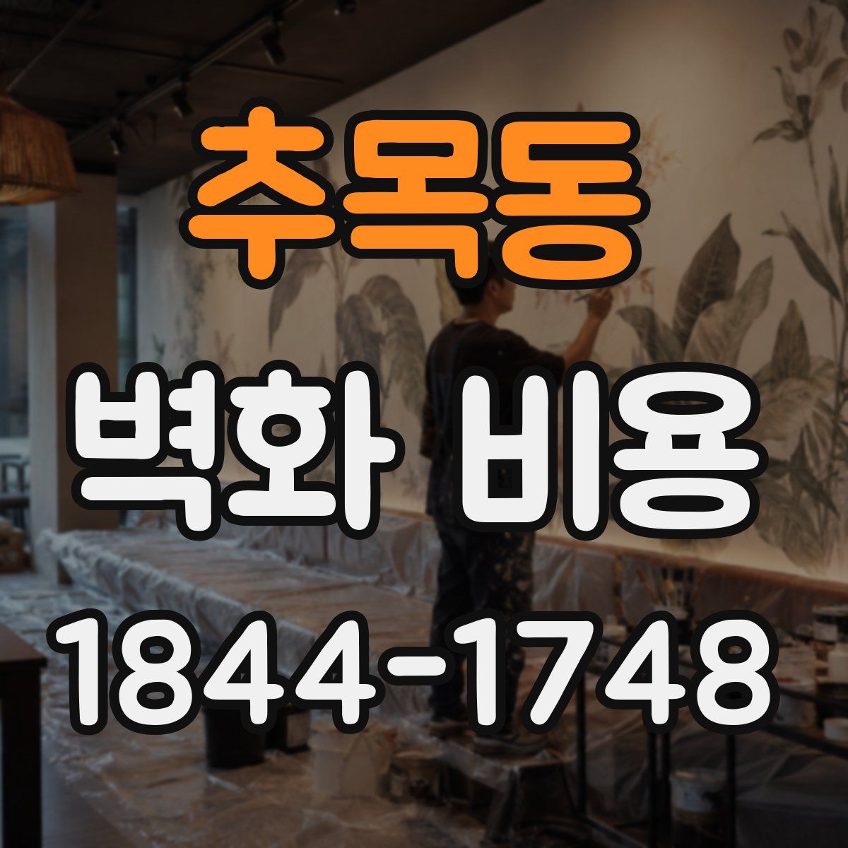 추목동 벽화 비용