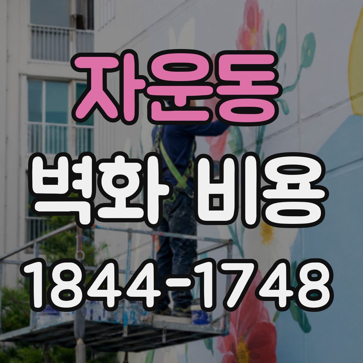 자운동 벽화 비용