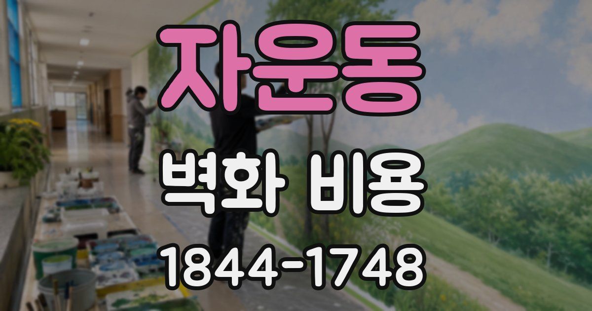 자운동 벽화 비용
