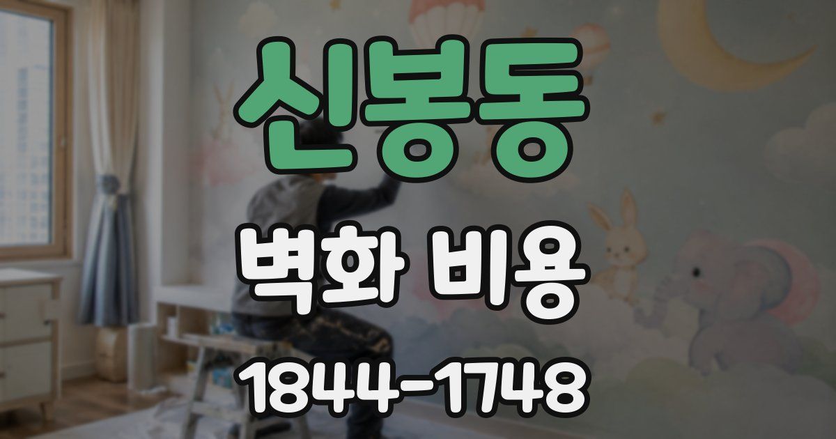 신봉동 벽화 비용