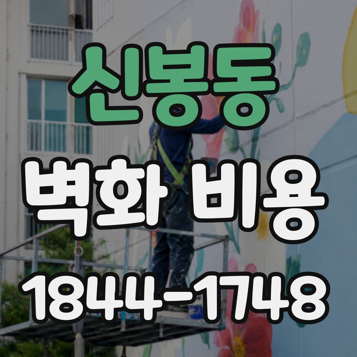 신봉동 벽화 비용