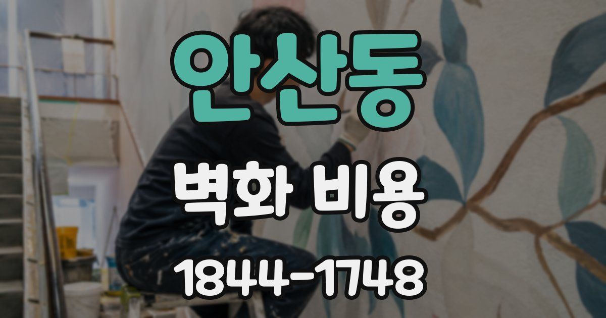 안산동 벽화 비용