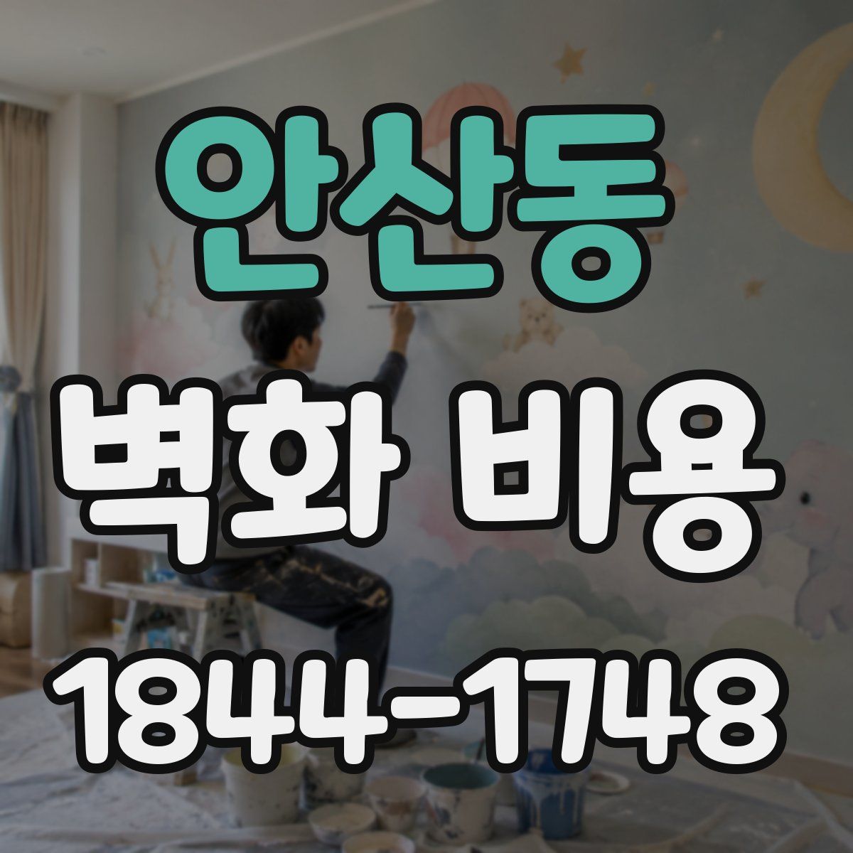 안산동 벽화 비용