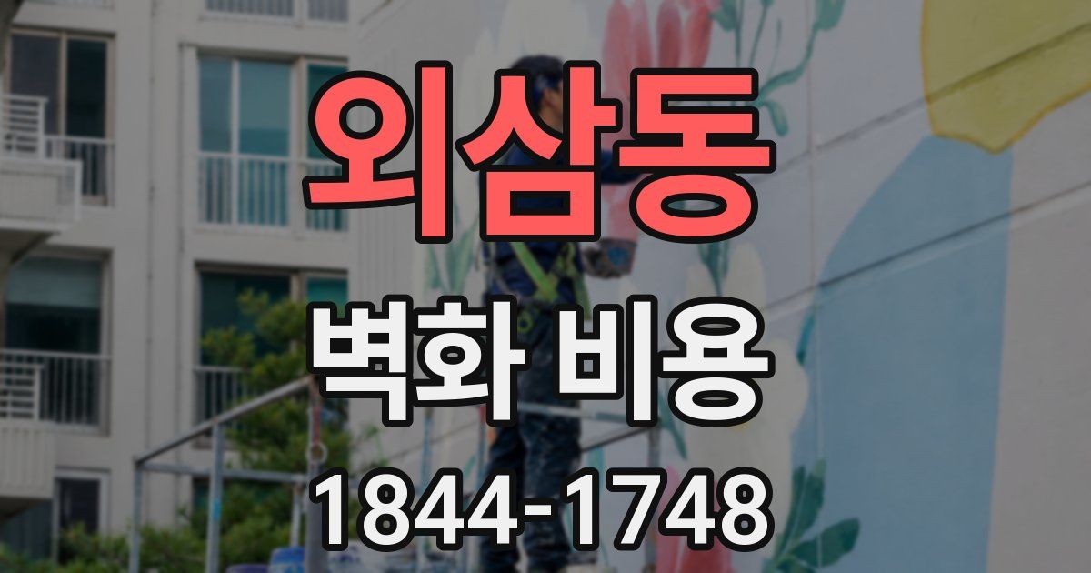 외삼동 벽화 비용