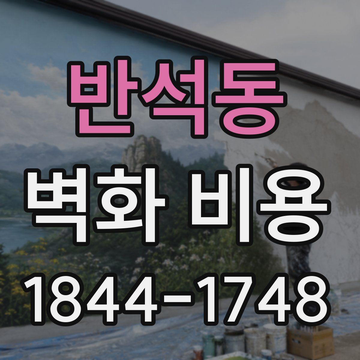 반석동 벽화 비용