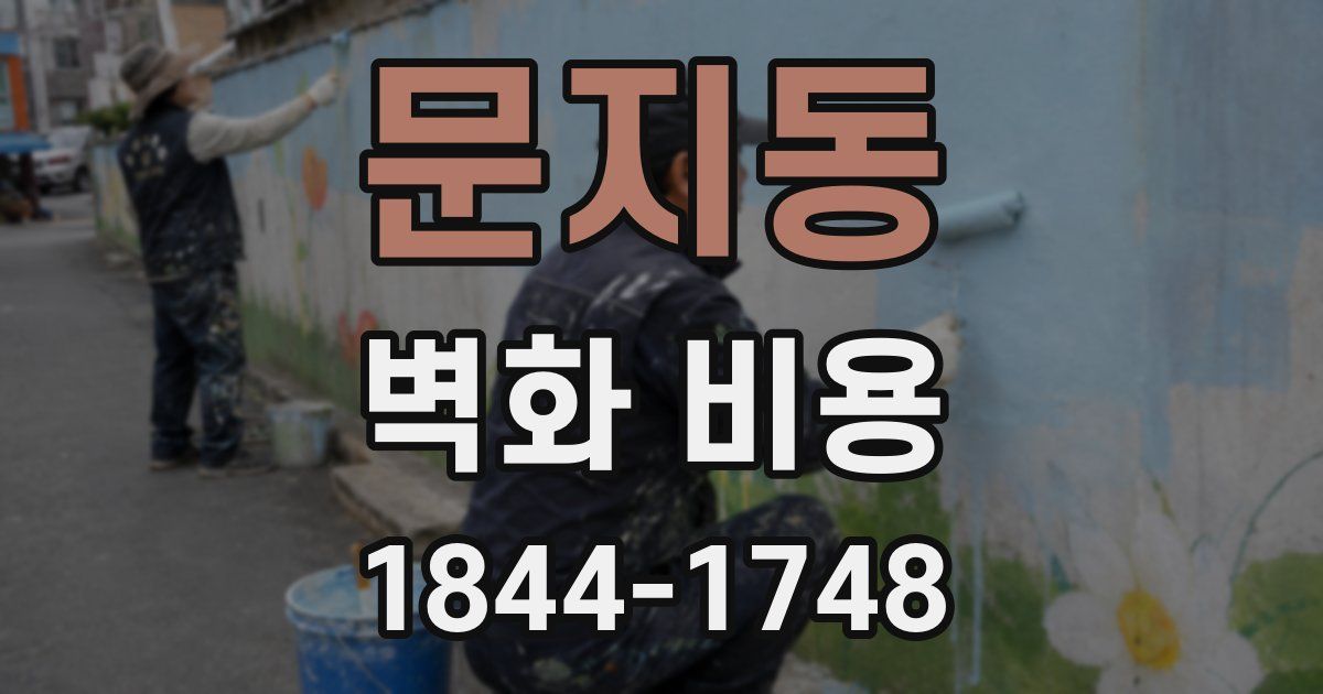 문지동 벽화 비용