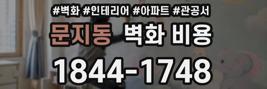 문지동 벽화 비용