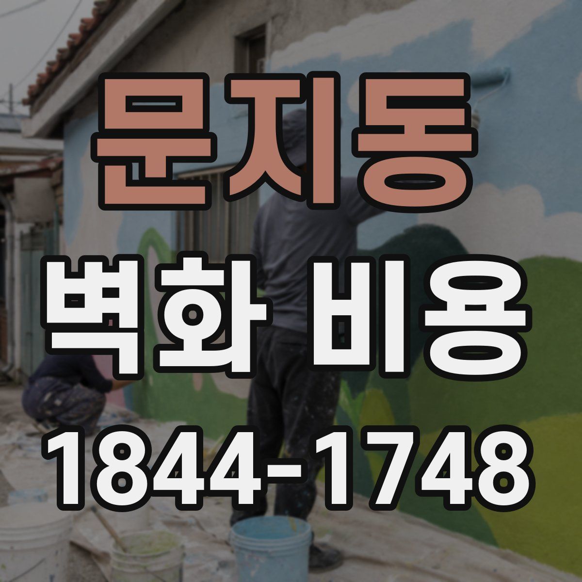 문지동 벽화 비용