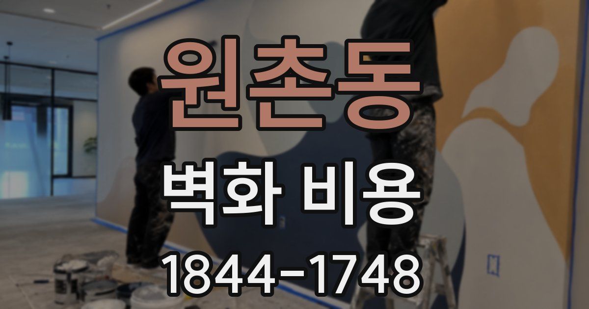원촌동 벽화 비용