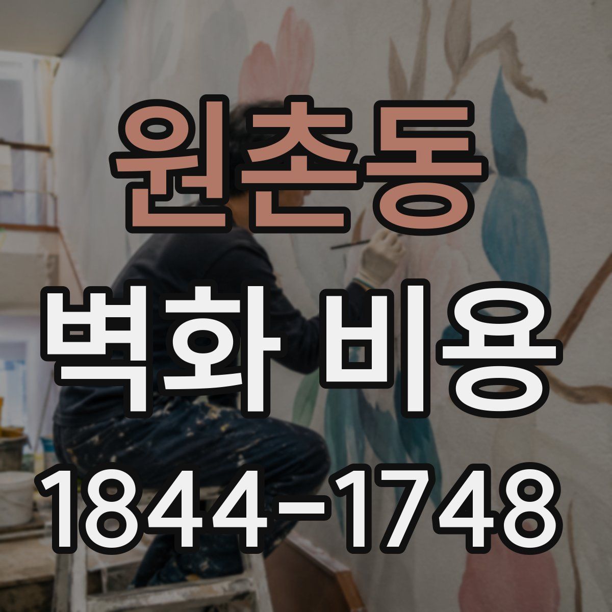 원촌동 벽화 비용