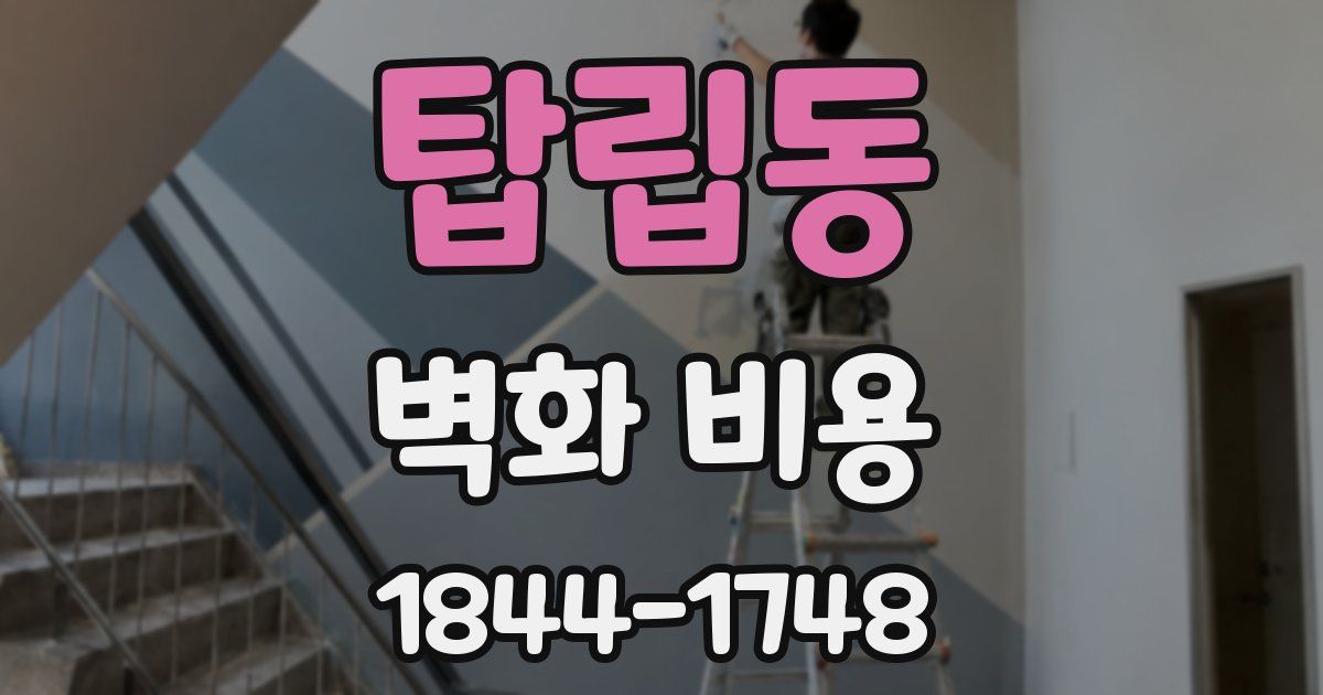 탑립동 벽화 비용