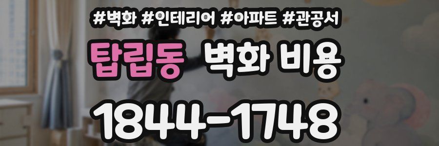 탑립동 벽화 비용