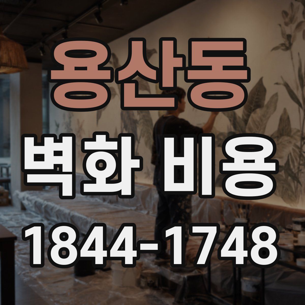 용산동 벽화 비용