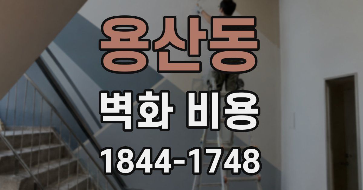 용산동 벽화 비용