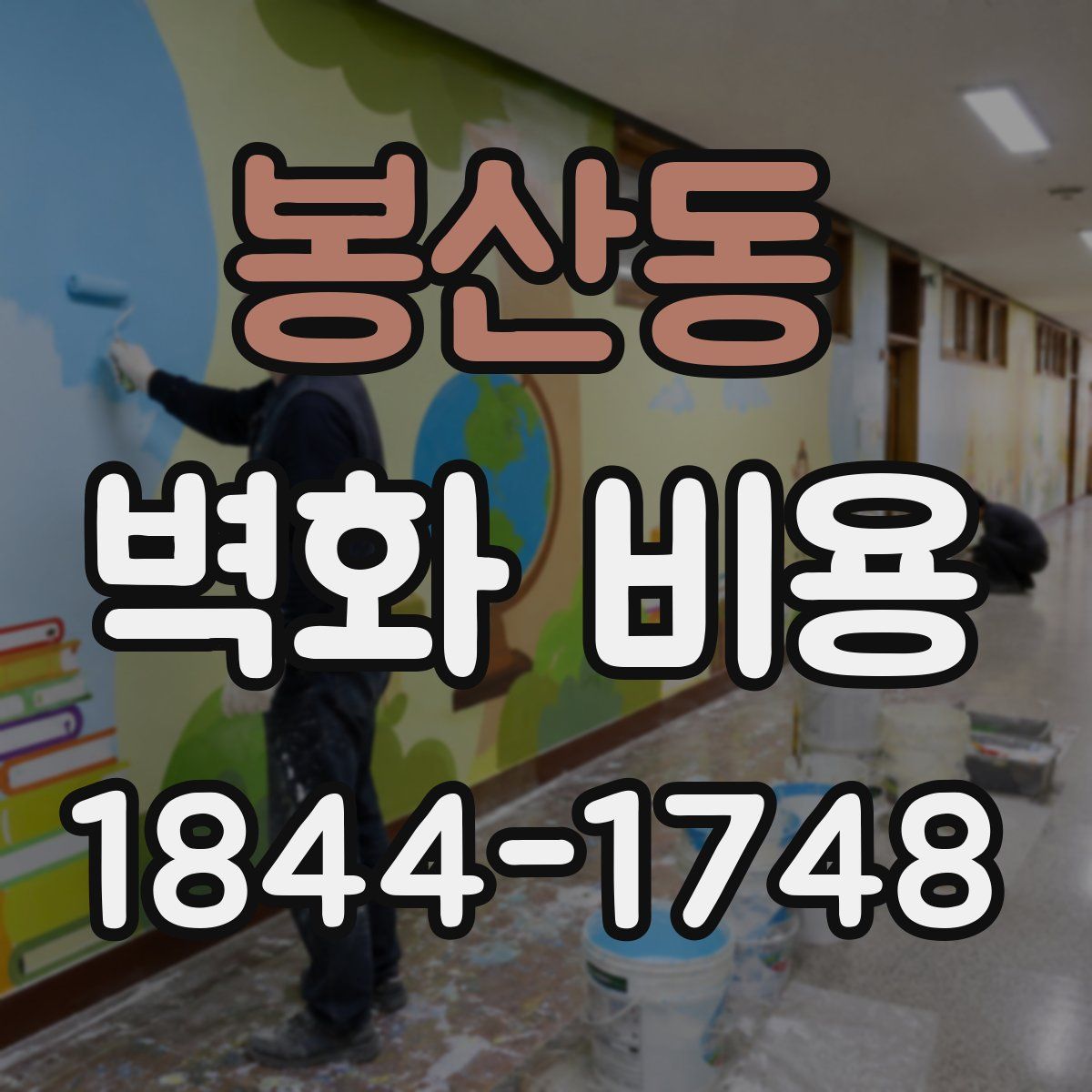 봉산동 벽화 비용