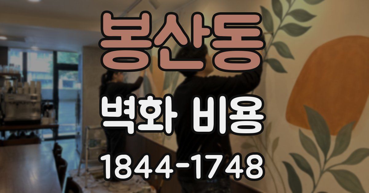 봉산동 벽화 비용