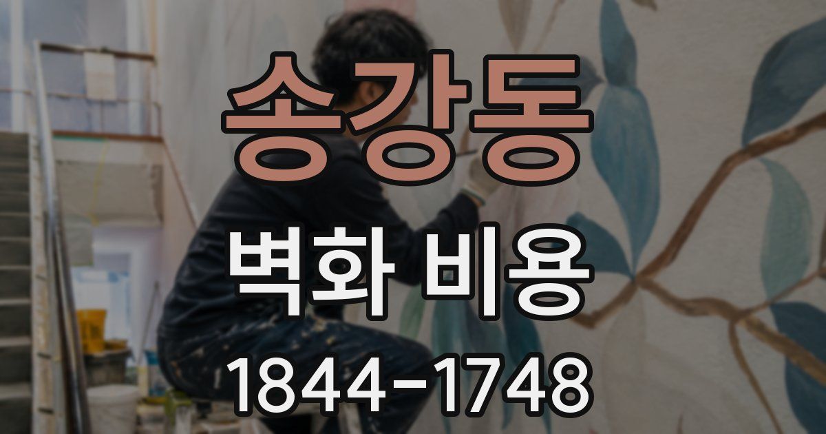 송강동 벽화 비용