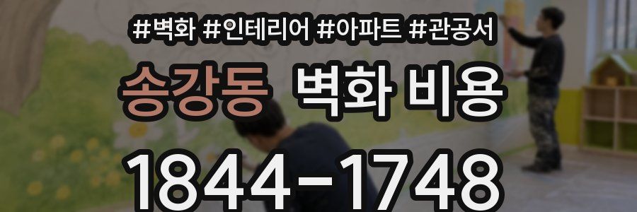 송강동 벽화 비용