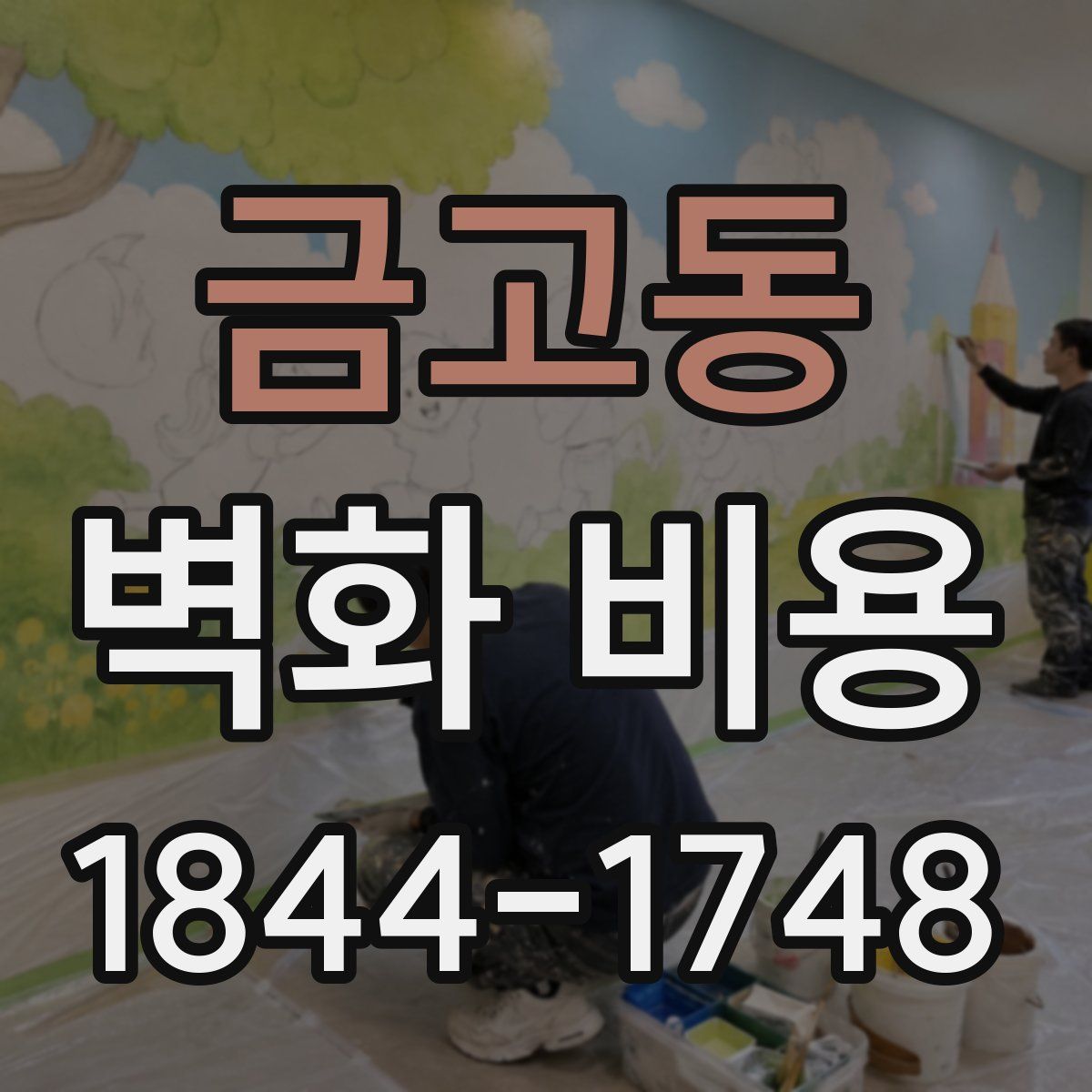 금고동 벽화 비용