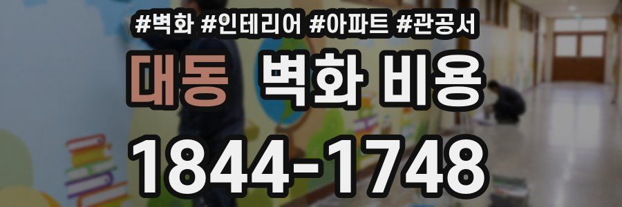 대동 벽화 비용