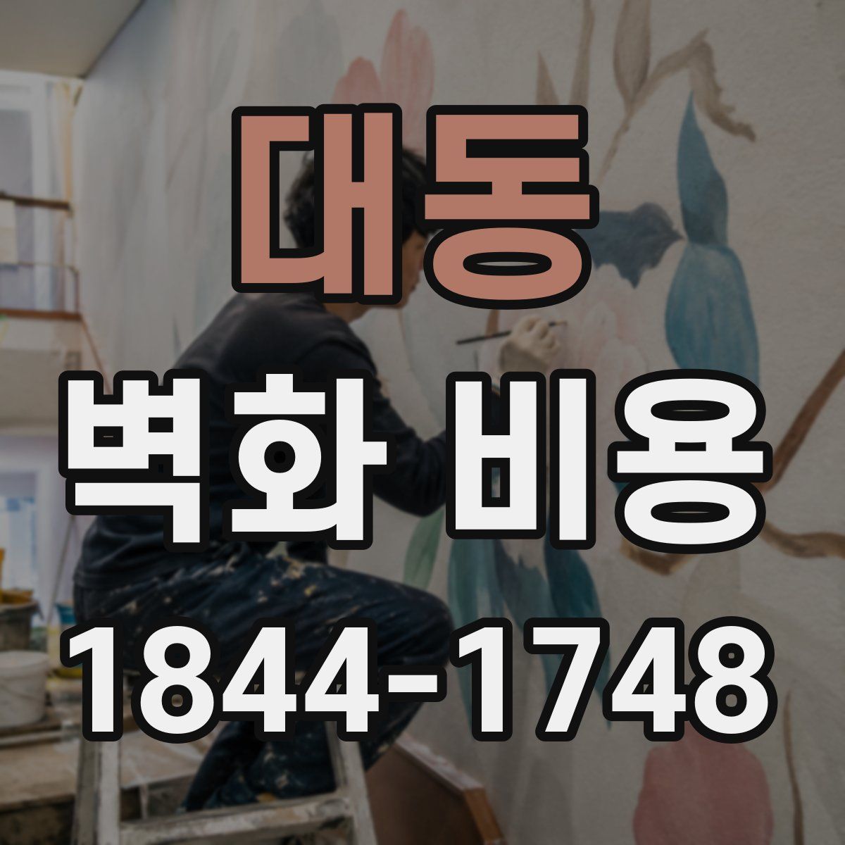 대동 벽화 비용