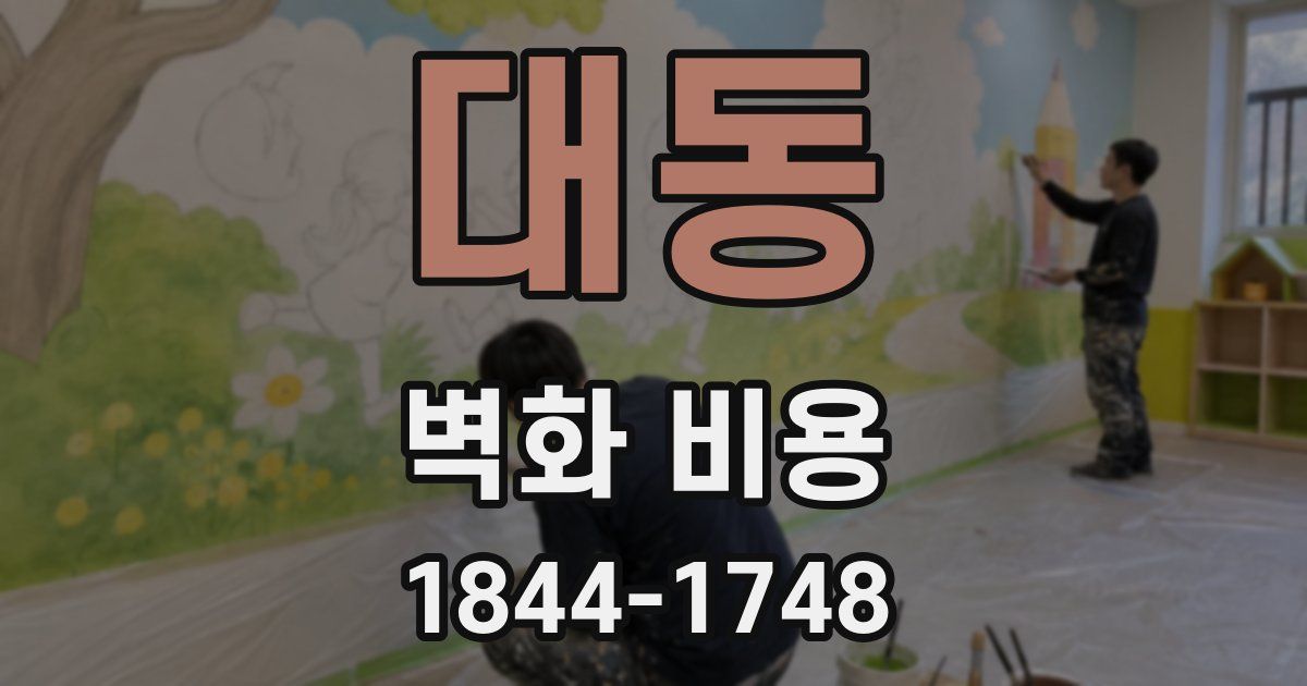 대동 벽화 비용