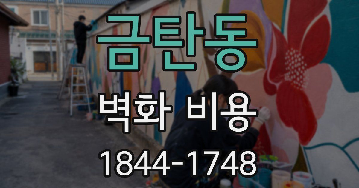 금탄동 벽화 비용