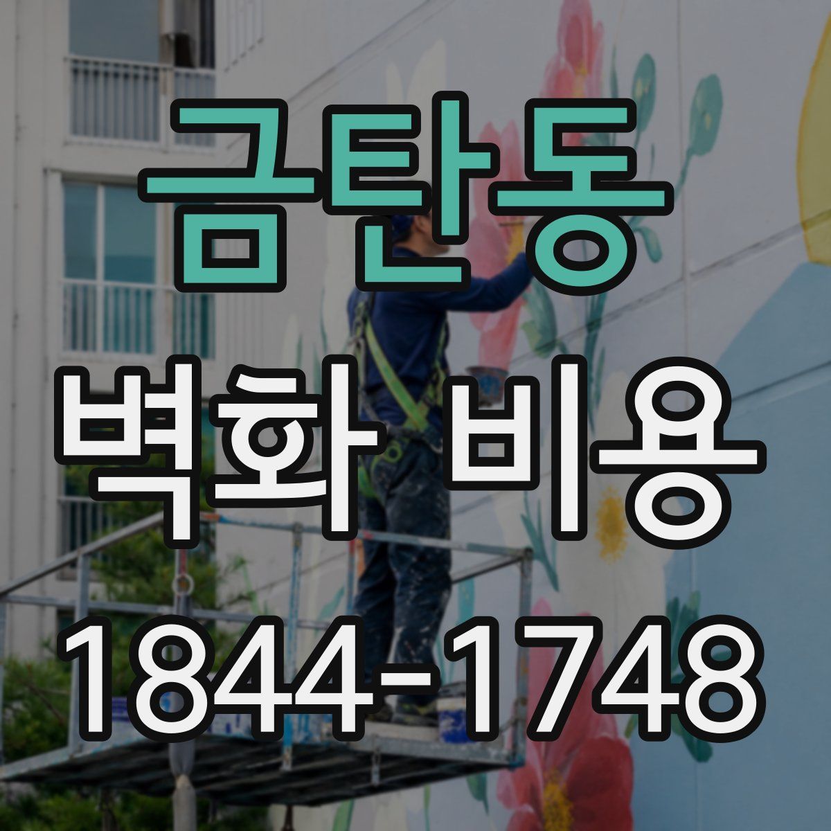 금탄동 벽화 비용