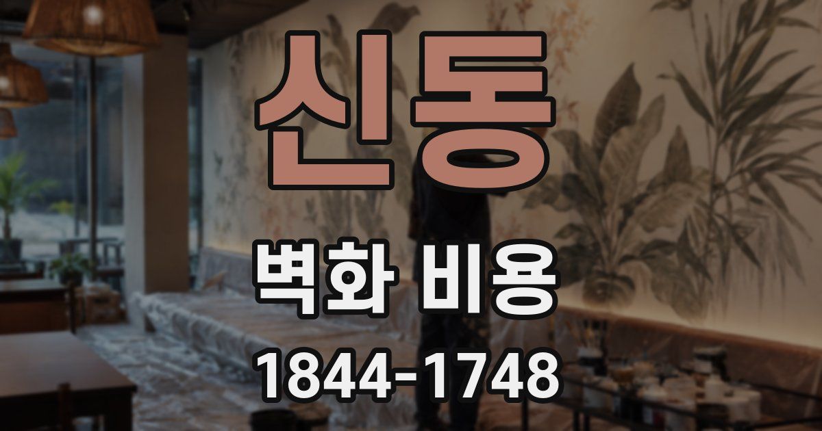 신동 벽화 비용