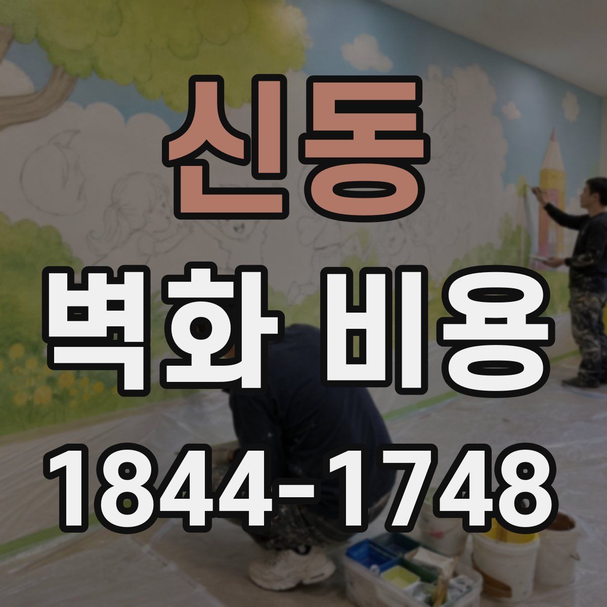 신동 벽화 비용