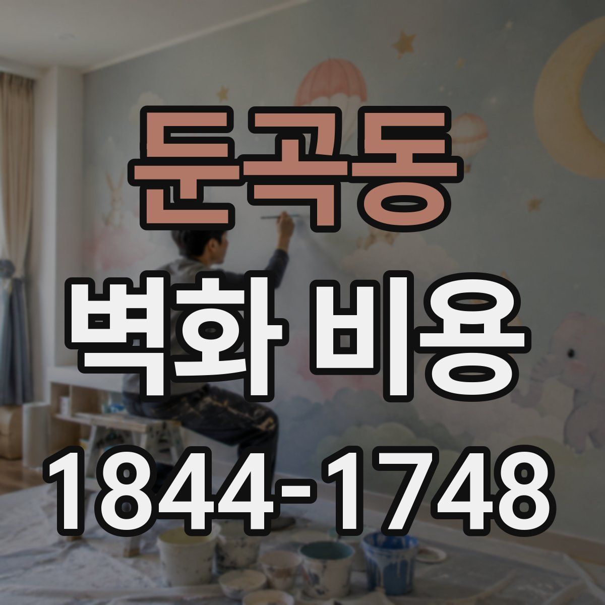 둔곡동 벽화 비용