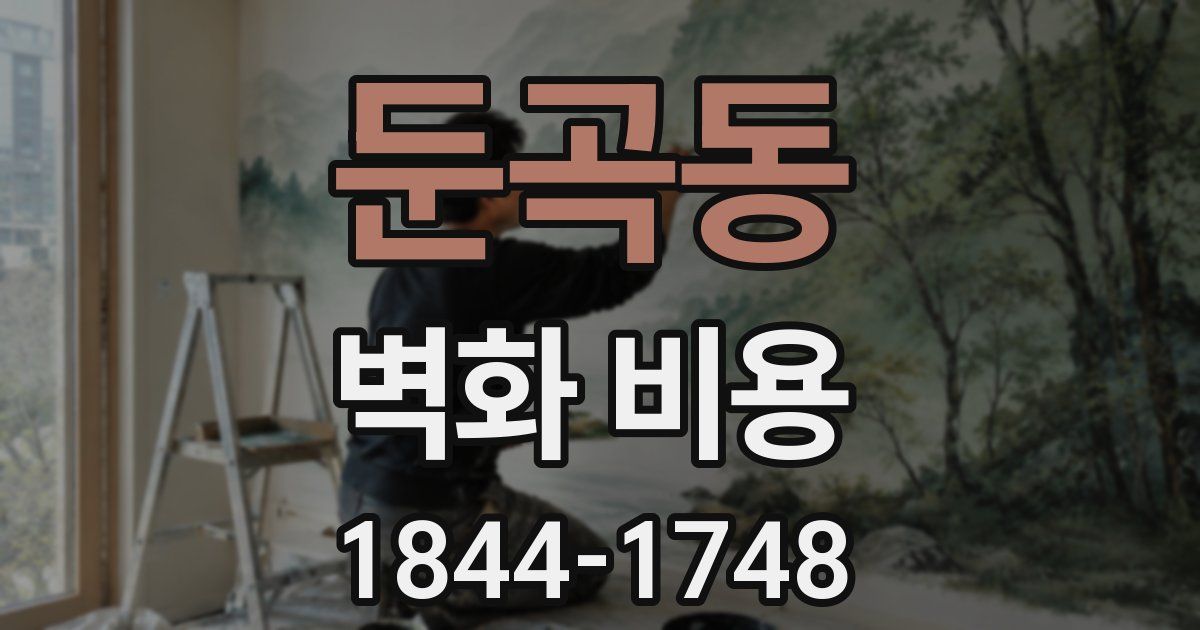 둔곡동 벽화 비용