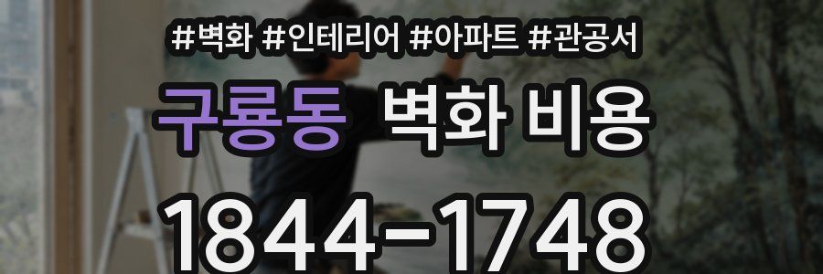 구룡동 벽화 비용