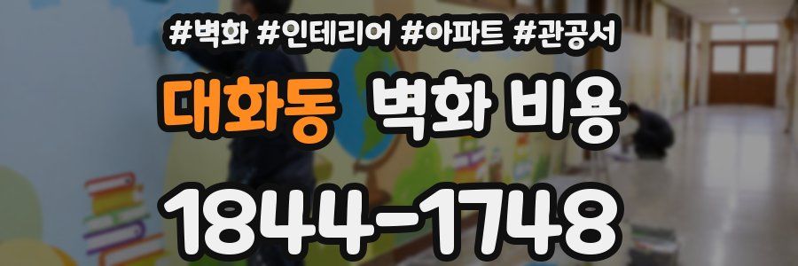 대화동 벽화 비용