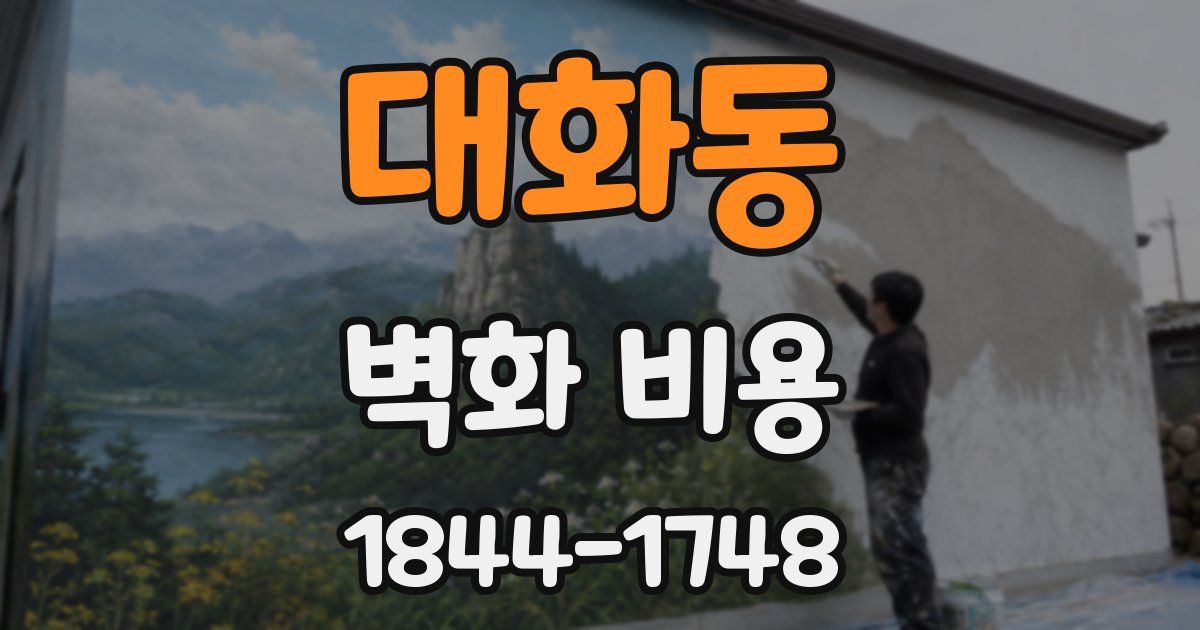 대화동 벽화 비용