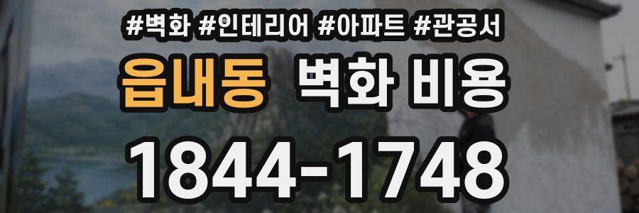 읍내동 벽화 비용