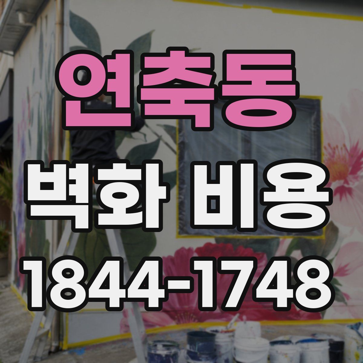 연축동 벽화 비용