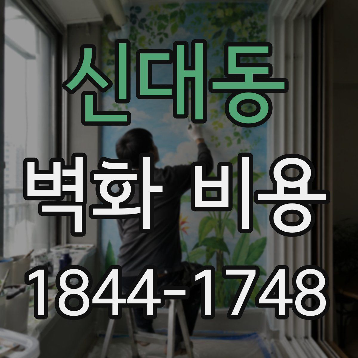 신대동 벽화 비용