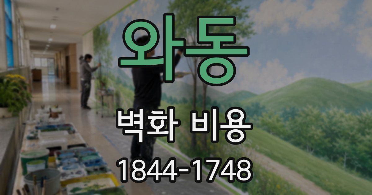 와동 벽화 비용