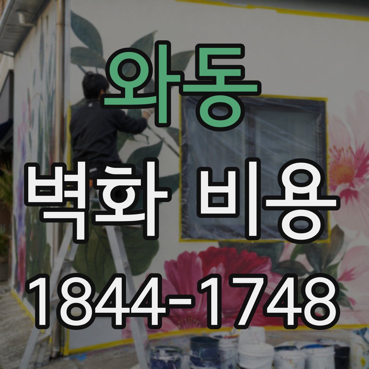 와동 벽화 비용