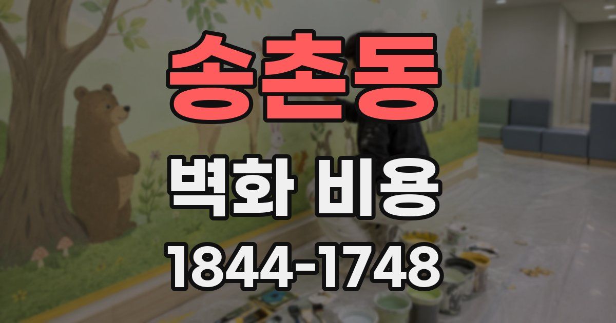 송촌동 벽화 비용