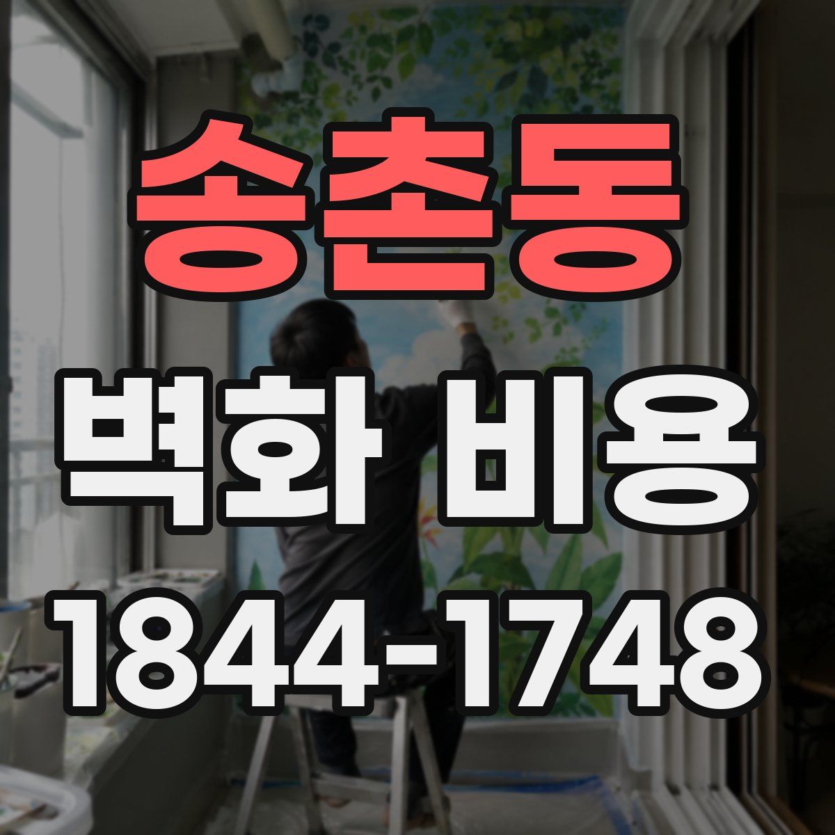 송촌동 벽화 비용