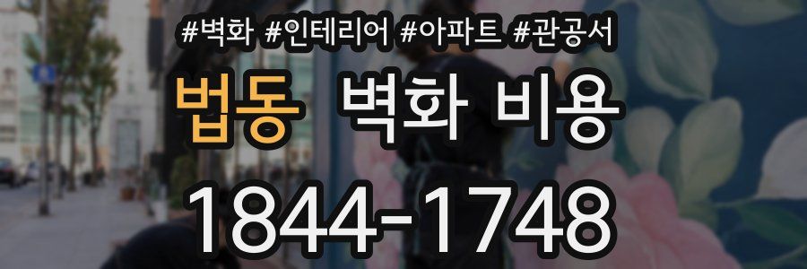법동 벽화 비용