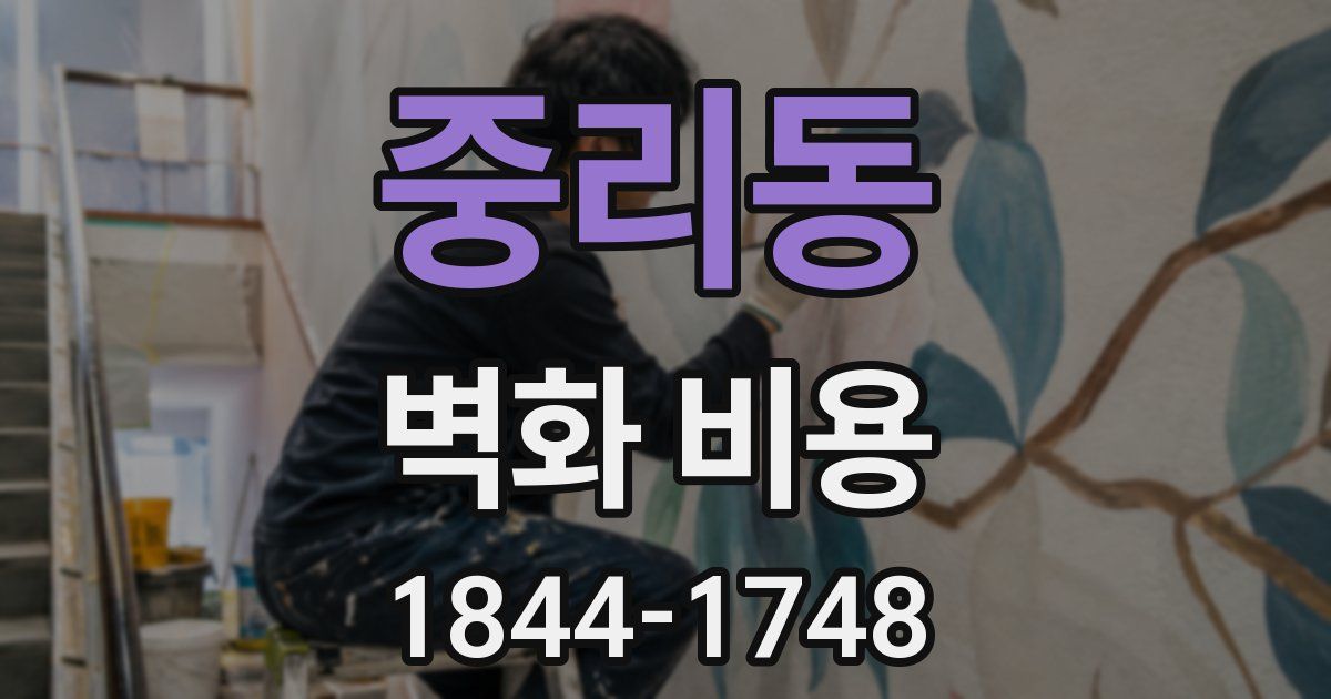 중리동 벽화 비용