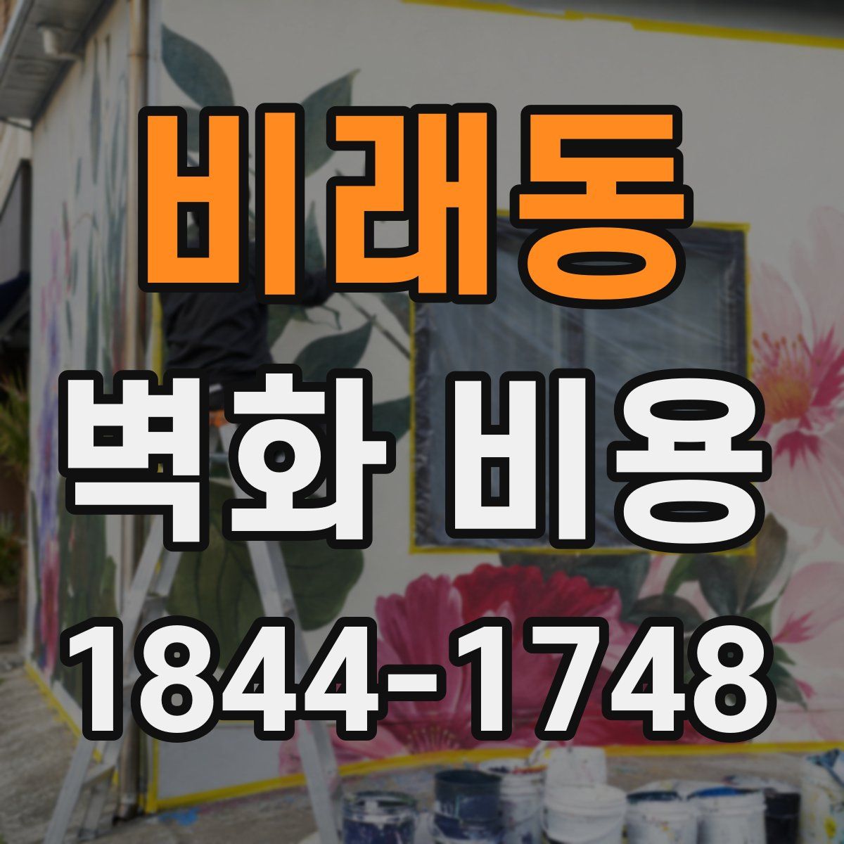 비래동 벽화 비용