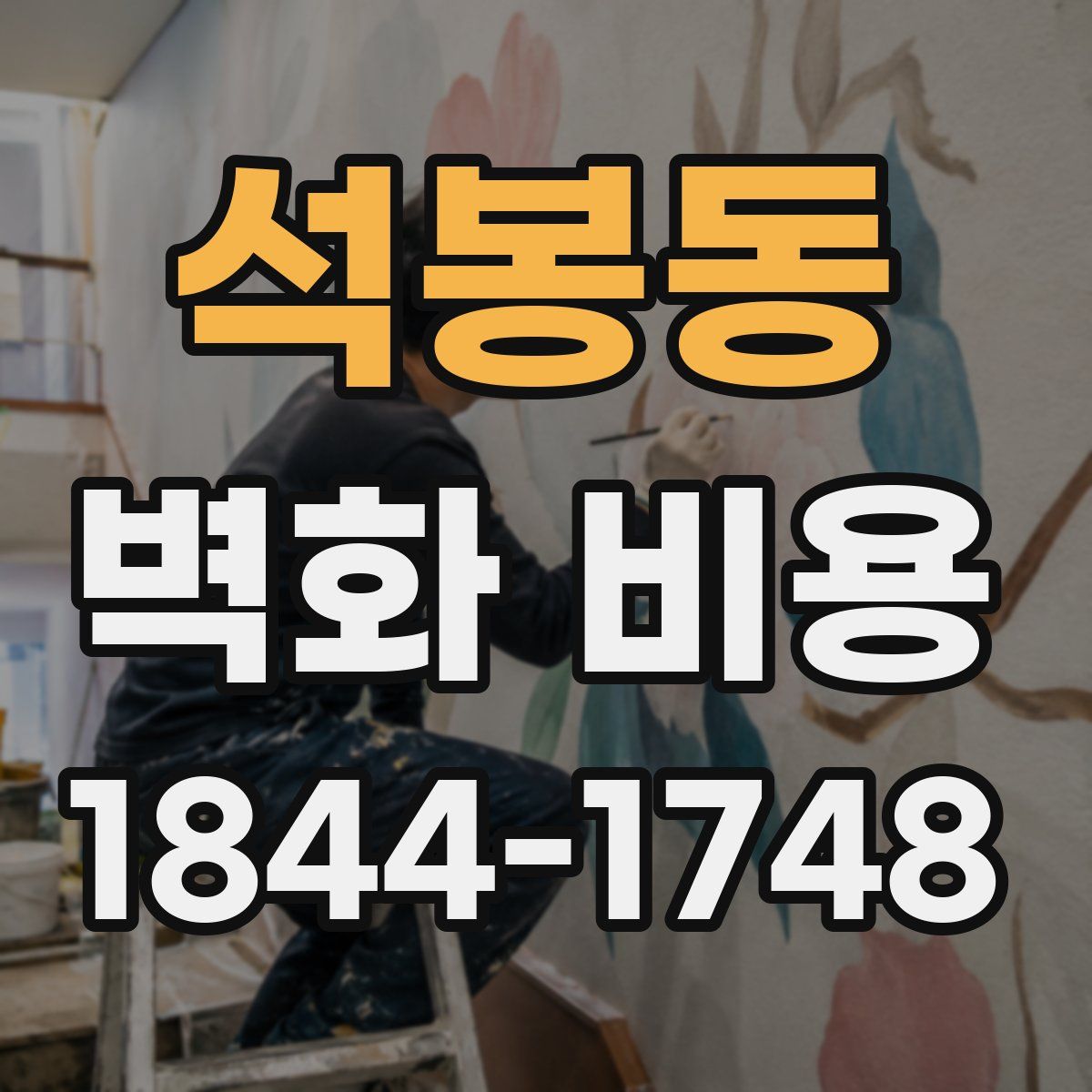 석봉동 벽화 비용