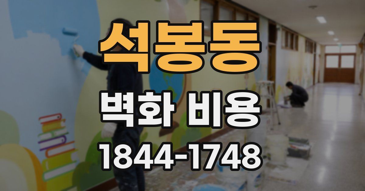 석봉동 벽화 비용