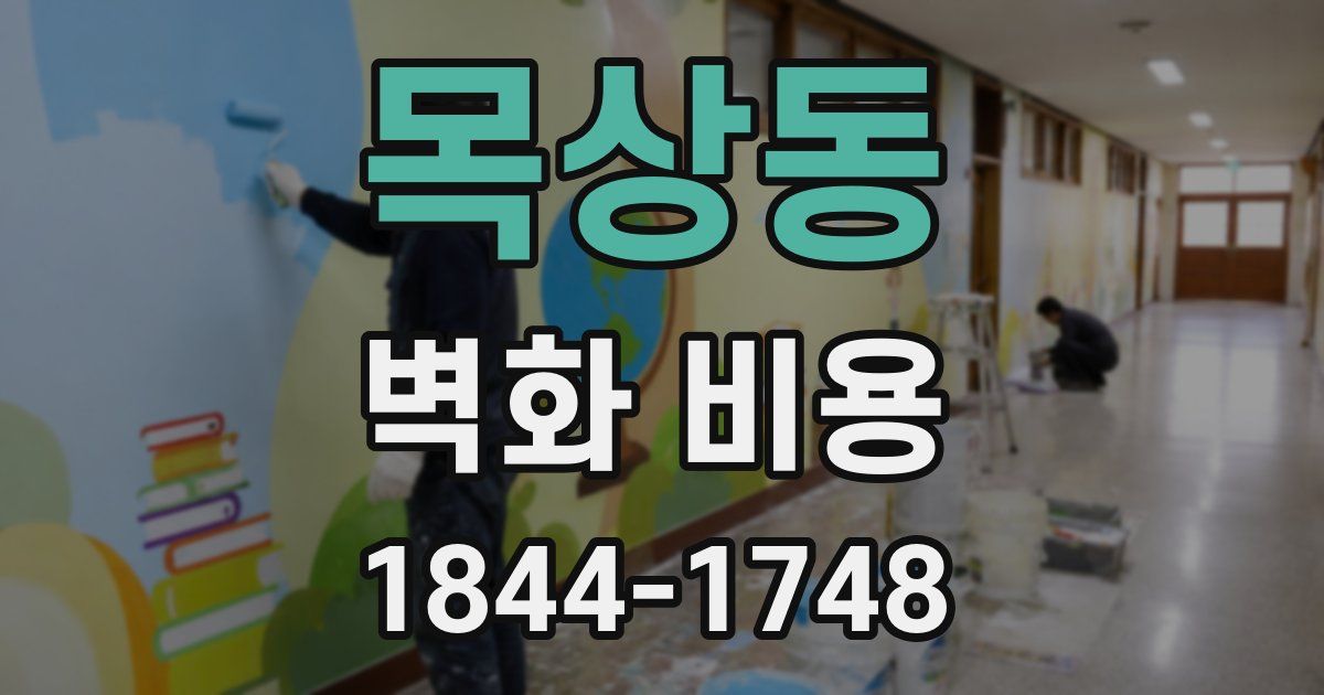 목상동 벽화 비용